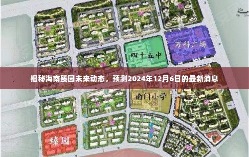 揭秘海南臻园未来动态,最新消息预测至2024年12月6日揭晓