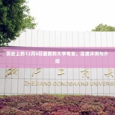 12月6日新大学专业深度评测与介绍