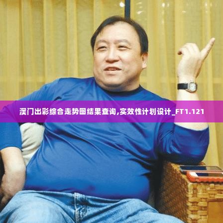 澳门出彩综合走势图结果查询,实效性计划设计_FT1.121