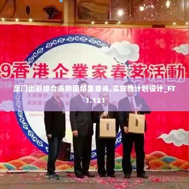 澳门出彩综合走势图结果查询,实效性计划设计_FT1.121