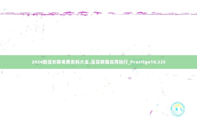 2024新澳长期免费资料大全,深层数据应用执行_Prestige10.325