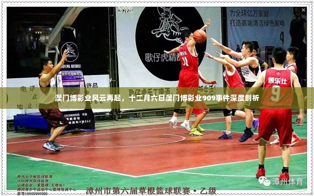 澳门博彩业风云再起,深度剖析十二月六日博彩业909事件内幕