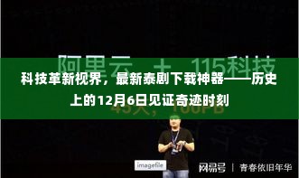 科技革新下的泰剧下载奇迹,历史上的奇迹时刻见证在今日视界