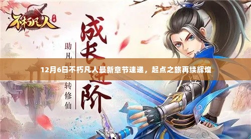 不朽凡人最新章节速递,起点之旅续写辉煌篇章