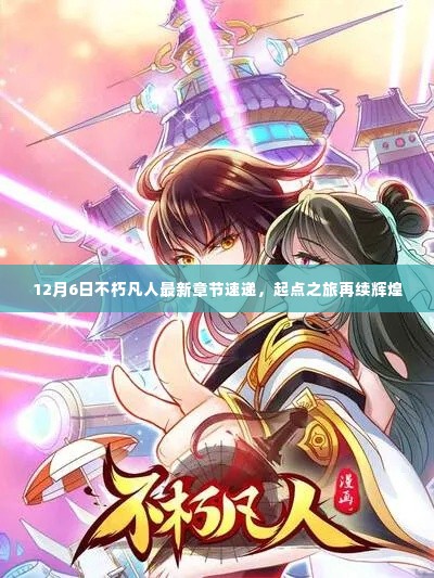 不朽凡人最新章节速递,起点之旅续写辉煌篇章