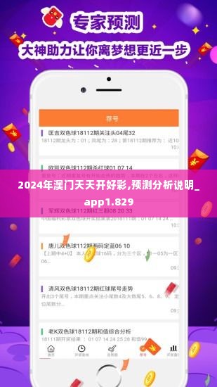 2024年澳门天天开好彩,预测分析说明_app1.829