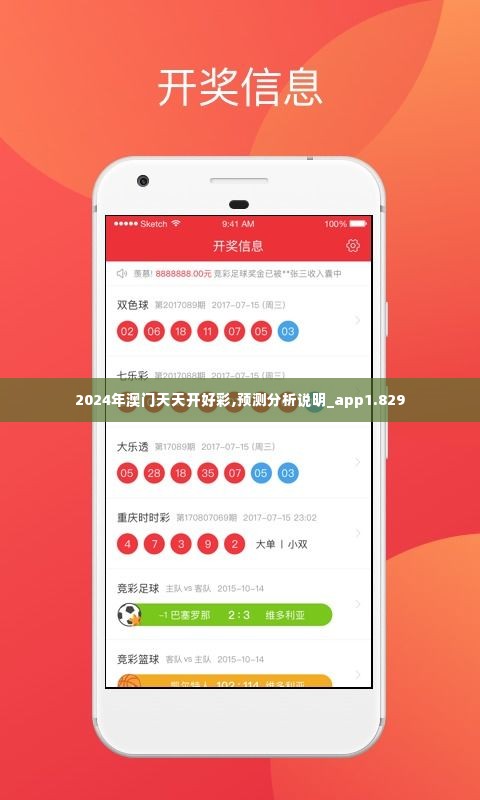 2024年澳门天天开好彩,预测分析说明_app1.829