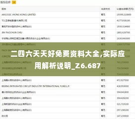 二四六天天好免费资料大全,实际应用解析说明_Z6.687