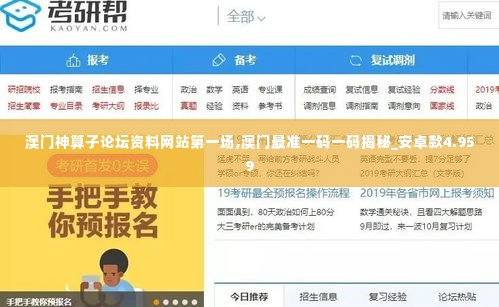 澳门神算子论坛资料网站第一场,澳门最准一码一码揭秘_安卓款4.959
