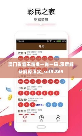 澳门彩霸王精准一肖一码,深层解答解释落实_set5.869