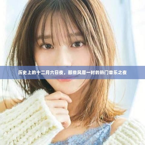 历史上的十二月六日夜，热门音乐之夜盛况回顾