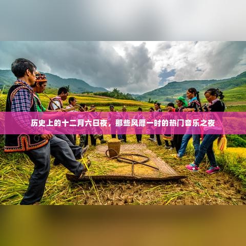 历史上的十二月六日夜,热门音乐之夜盛况回顾