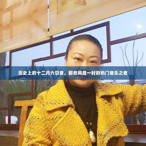 历史上的十二月六日夜,热门音乐之夜盛况回顾