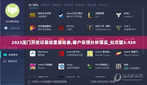 2023澳门开奖记录结果查询表,客户反馈分析落实_社交版3.920