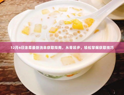 12月6日浓眉最新消息获取攻略,零基础起步,轻松掌握获取技巧