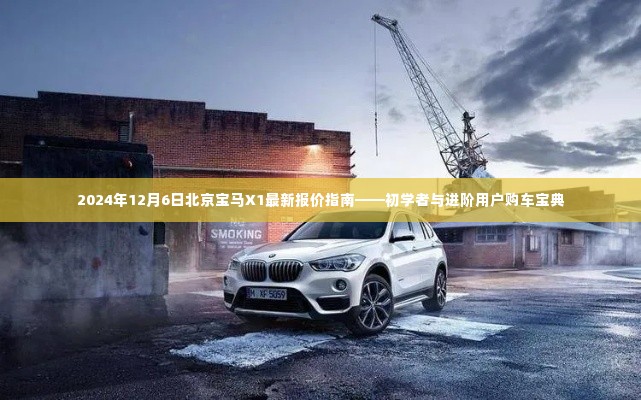 初学者与进阶用户购车宝典,2024年12月6日北京宝马X1最新报价指南