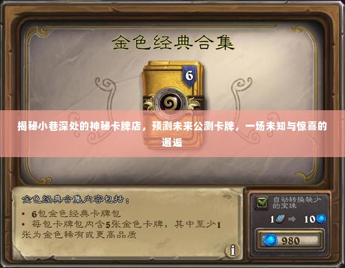 神秘小巷的卡牌秘境,探索未来公测卡牌,邂逅未知惊喜