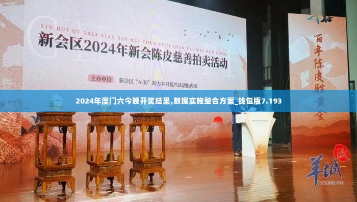2024年澳门六今晚开奖结果,数据实施整合方案_钱包版7.193