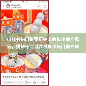 揭秘长沙房产风云，小红书热门推荐的历史盛况与十二月六日的盛况回顾