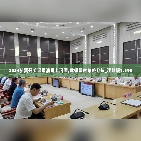 2024新奥开奖记录清明上河图,数据整合策略分析_理财版7.598
