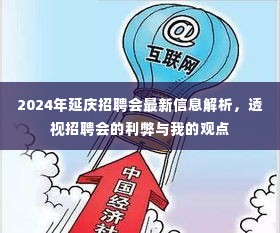 2024年延庆招聘会深度解析，利弊剖析与个人观点分享