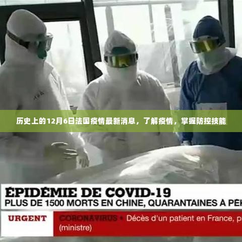 历史上的12月6日法国疫情更新,了解疫情现状与防控技能
