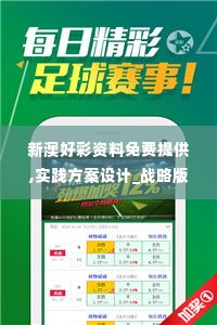 新澳好彩资料免费提供,实践方案设计_战略版4.128