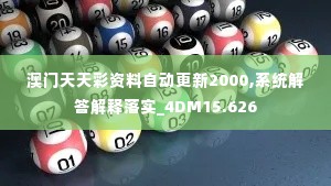 澳门天天彩资料自动更新2000,系统解答解释落实_4DM15.626