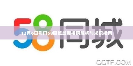 荆门最新招聘解析与求职指南(12月6日更新)