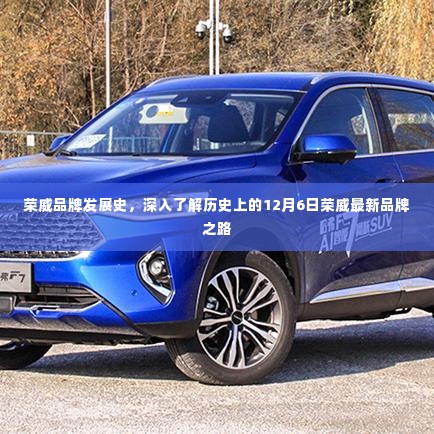 荣威品牌发展史揭秘，纪念历史上的重要里程碑与最新品牌之路的探寻（或揭秘荣威品牌发展史上的重要时刻）