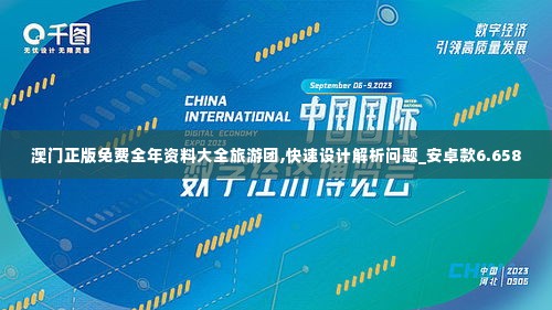 澳门正版免费全年资料大全旅游团,快速设计解析问题_安卓款6.658