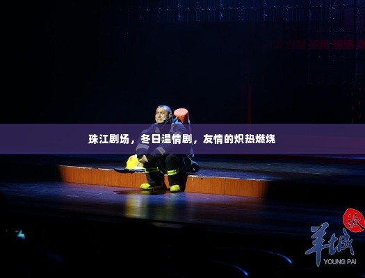 珠江剧场冬日温情剧,友情炽热燃烧之夜