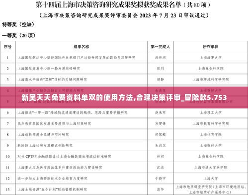 新奥天天免费资料单双的使用方法,合理决策评审_冒险款5.753