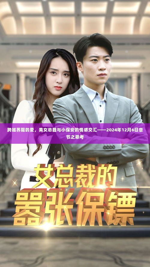 美女总裁与小保安的跨界之爱,情感交汇与深度思考——2024年12月6日章节标题