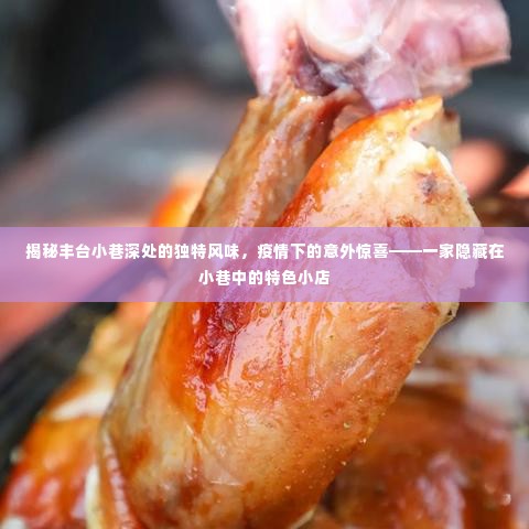丰台小巷特色小店的独特风味,疫情下的意外美食之旅
