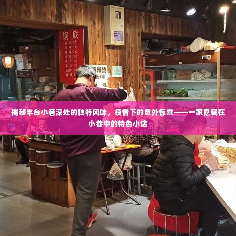 丰台小巷特色小店的独特风味,疫情下的意外美食之旅