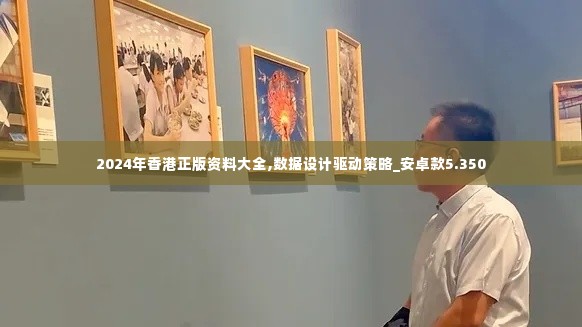 2024年香港正版资料大全,数据设计驱动策略_安卓款5.350
