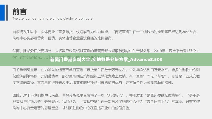 新奥门香港资料大全,实地数据分析方案_Advance8.503