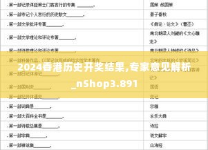 2024香港历史开奖结果,专家意见解析_nShop3.891