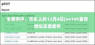 全面测评,历史上的jav365最新地址深度解析与违法犯罪问题探讨