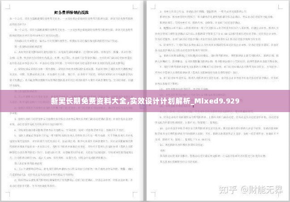 新奥长期免费资料大全,实效设计计划解析_Mixed9.929
