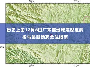 广东官场地震深度解析,历史变迁与最新动态关注指南