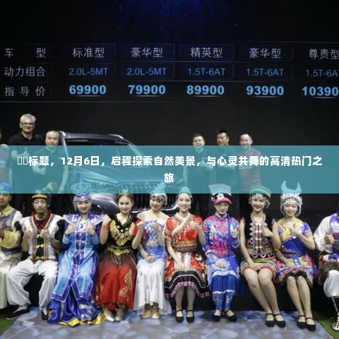 12月6日启程，自然美景探索之旅，心灵共舞的高清热门之旅