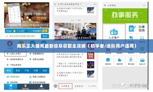 南乐正大盛苑最新信息获取指南,从初学者到进阶用户一步到位