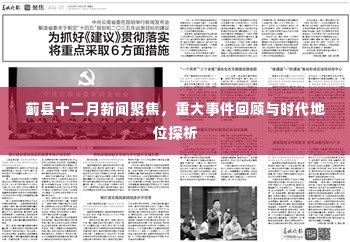 蓟县十二月新闻聚焦,重大事件回顾与时代地位深度探析