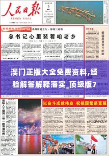 澳门正版大全免费资料,经验解答解释落实_顶级版7.327