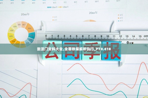 新澳门资料大全,全面数据解析执行_PT8.418