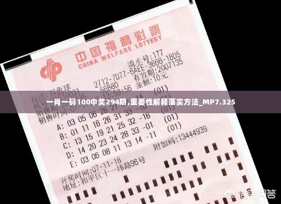 一肖一码100中奖294期,重要性解释落实方法_MP7.325