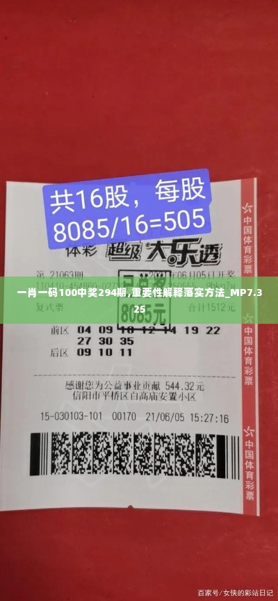 一肖一码100中奖294期,重要性解释落实方法_MP7.325