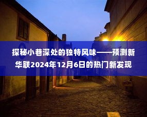探秘小巷深处的独特风味，新华联热门新发现即将揭晓（2024年12月6日）